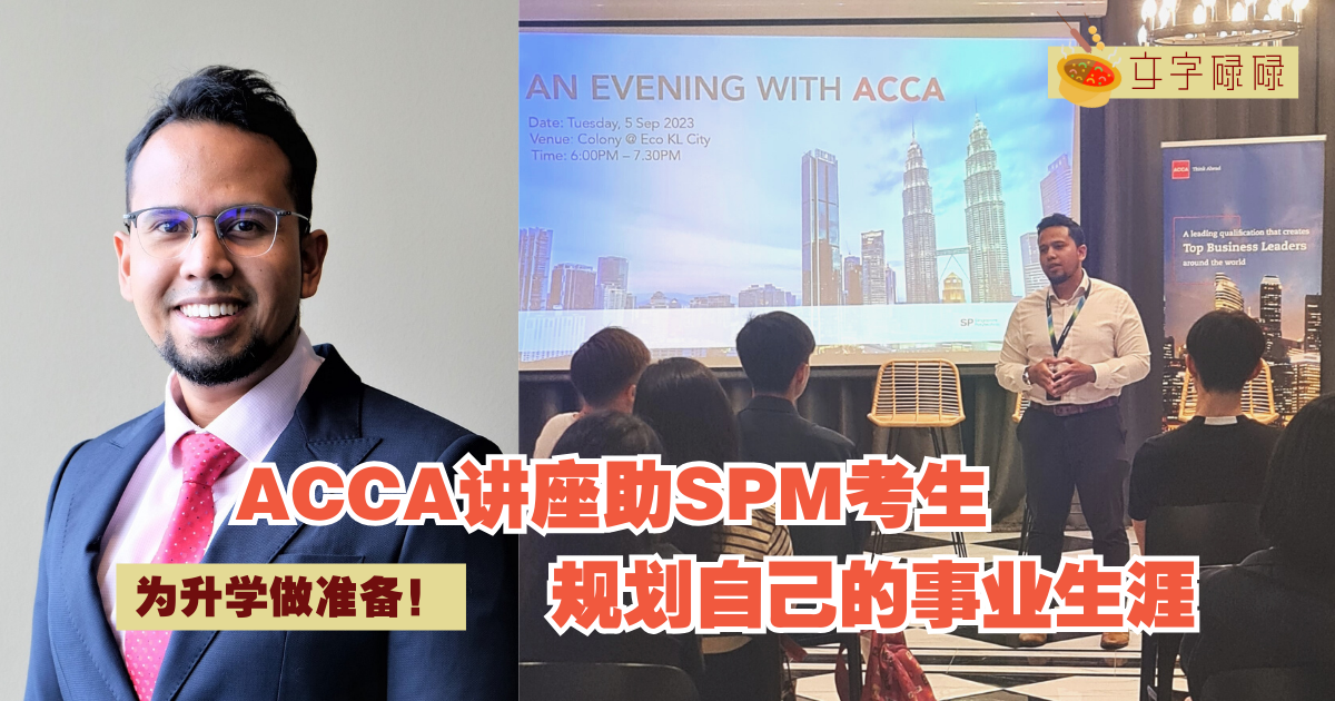Acca讲座助Spm考生规划自己的事业生涯