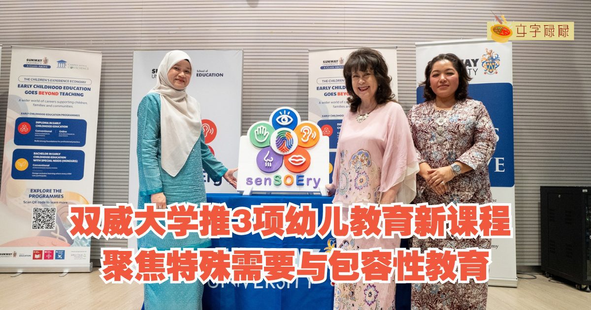 双威大学推3项幼儿教育新课程 聚焦特殊需要与包容性教育 | 文字碌碌