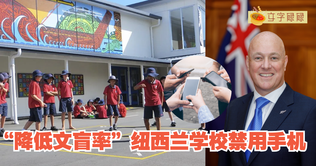 “降低文盲率”纽西兰学校禁用手机