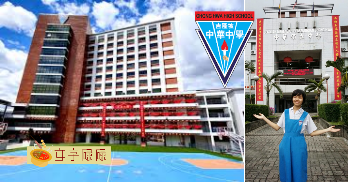 吉隆坡中华独立中学