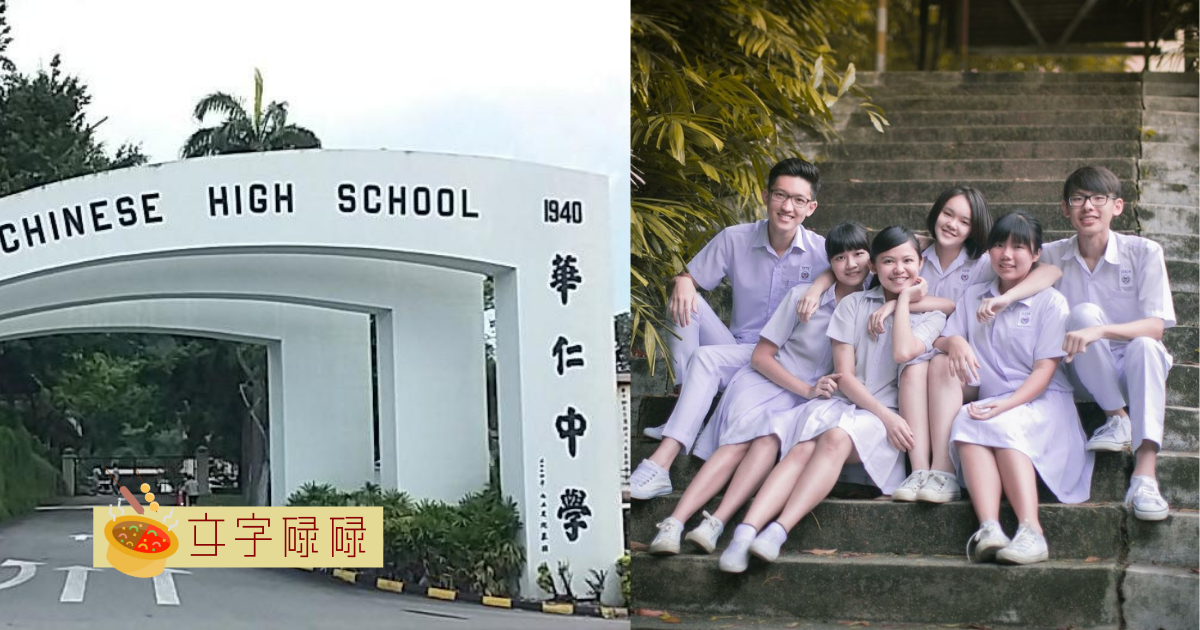 尤长靖的母校！6个华仁中学最充满回忆的地方 | 文字碌碌