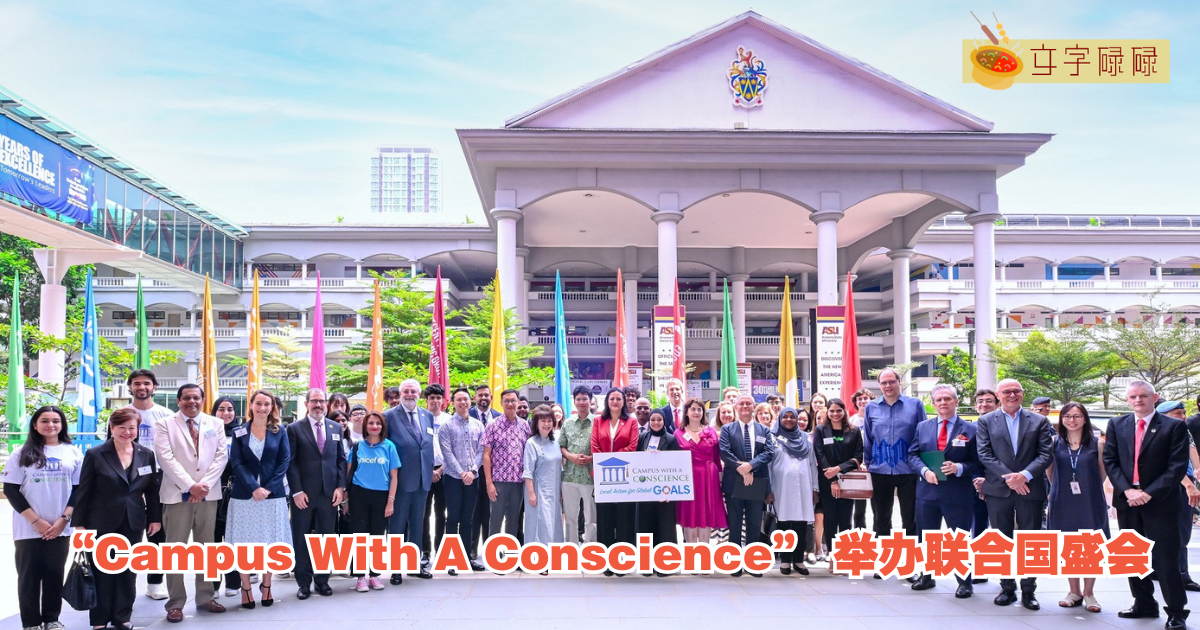 “Campus With A Conscience” 举办联合国盛会