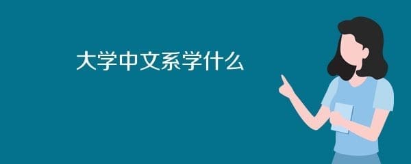 中文系只是学中文?它的出路、薪水是什么? | 文字碌碌 中文系只是学中文?它的出路、薪水是什么? | 文字碌碌