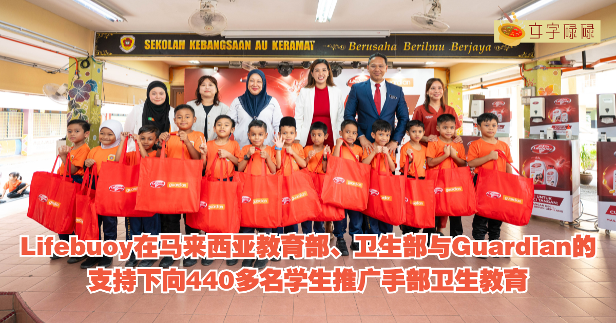 Lifebuoy在马来西亚教育部、卫生部与Guardian的支持下向440多名学生推广手部卫生教育