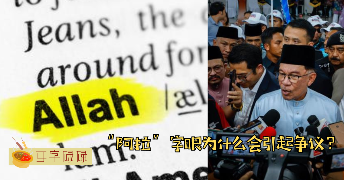 “阿拉”字眼为什么敏感？为什么在马来西亚引起争议？