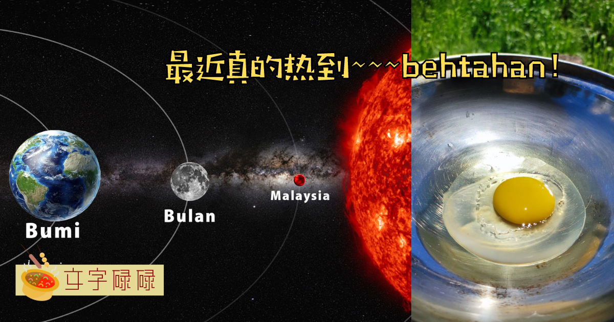 真的是热到Behtahan！为什么马来西亚最近那么热？
