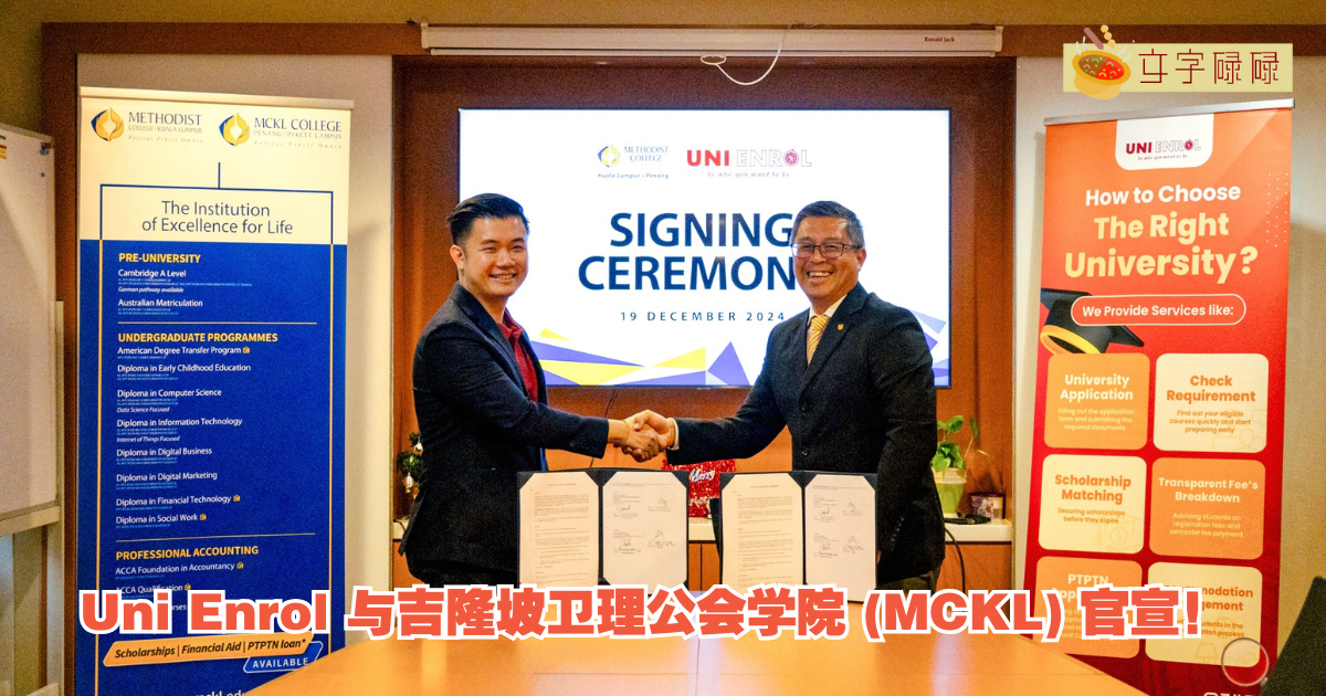 Uni Enrol 与吉隆坡卫理公会学院 (MCKL) 官宣！携手开启更广阔的高等教育机会