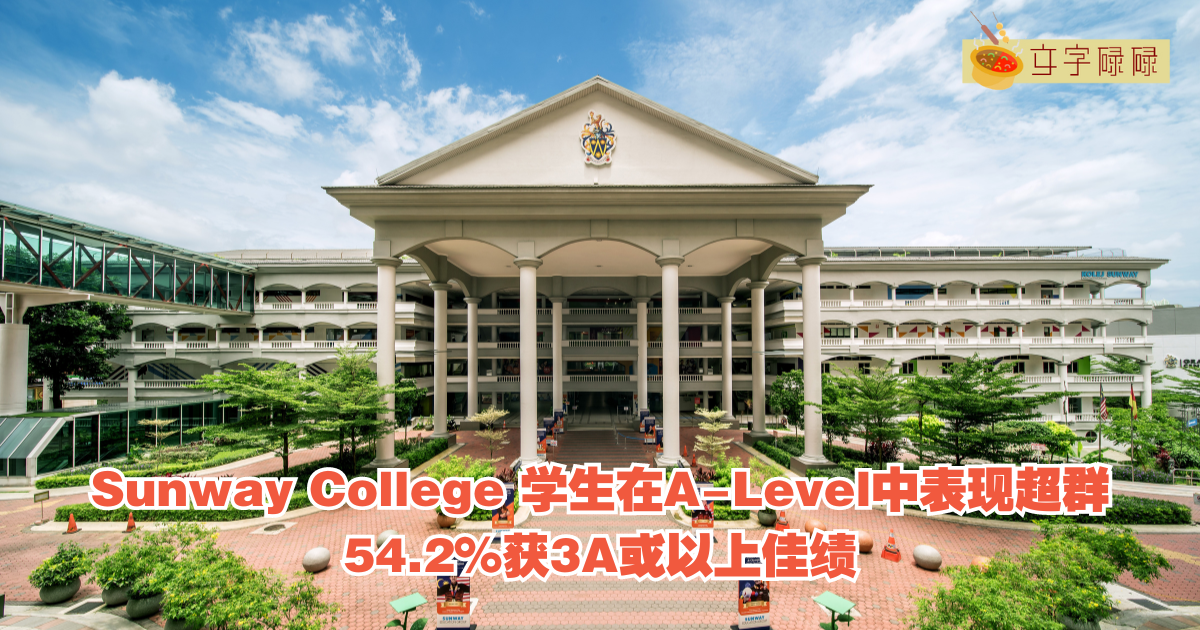 Sunway A-Levels 好成绩