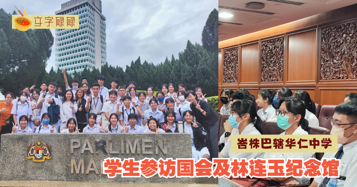 峇株巴辖华仁中学学生参访国会及林连玉纪念馆