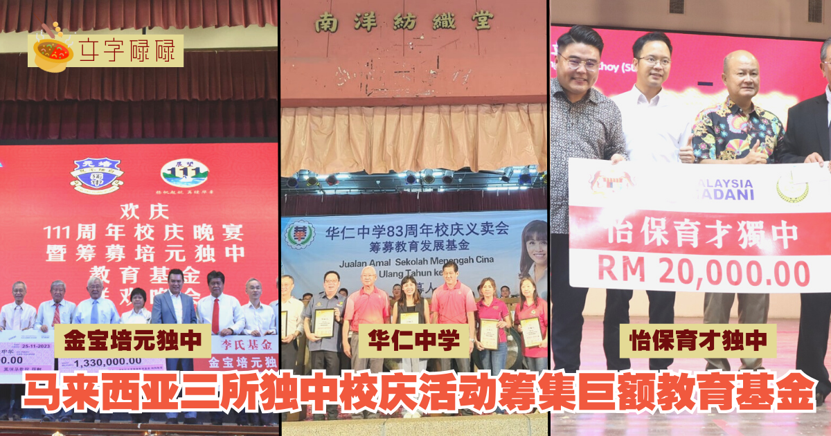 马来西亚三所独中校庆：校庆活动筹集巨额教育基金，点燃学校未来