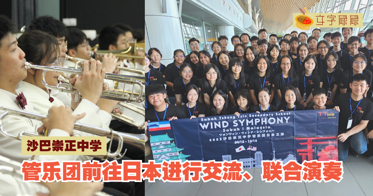 沙巴崇正中学｜管乐团踏上日本交流之旅，展现国际音乐风采