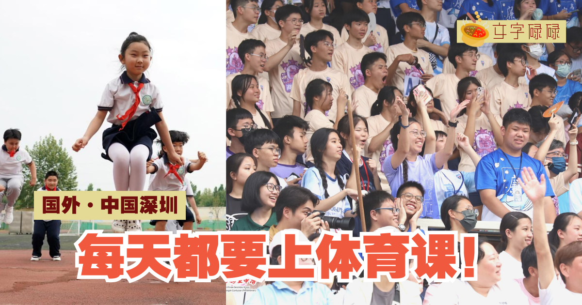 每天都要上体育课！深圳市教育局发布新措施