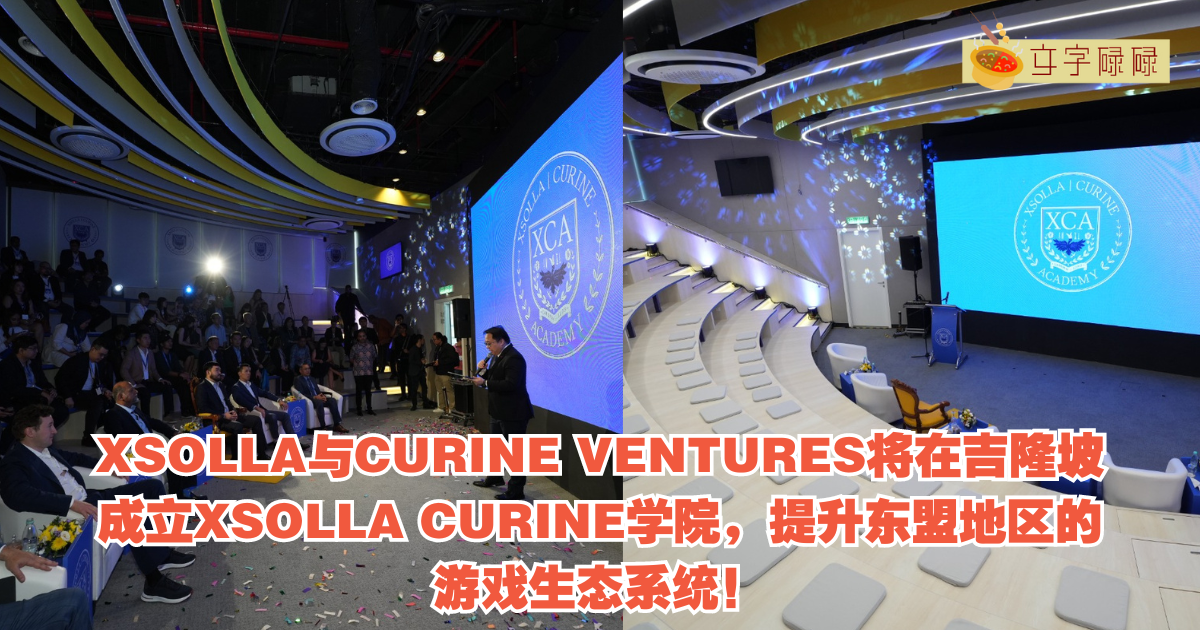 Xsolla与Curine Ventures将在吉隆坡正式启动Xsolla Curine学院，提升东盟地区的游戏生态系统！